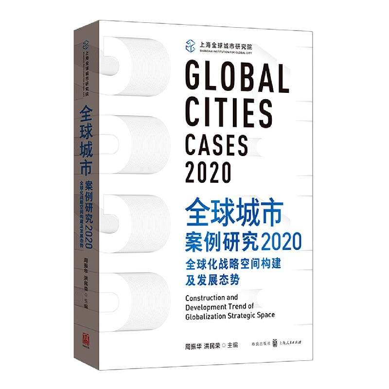 全球城市案例研究（全球化战略空间构建及发展态势2020）