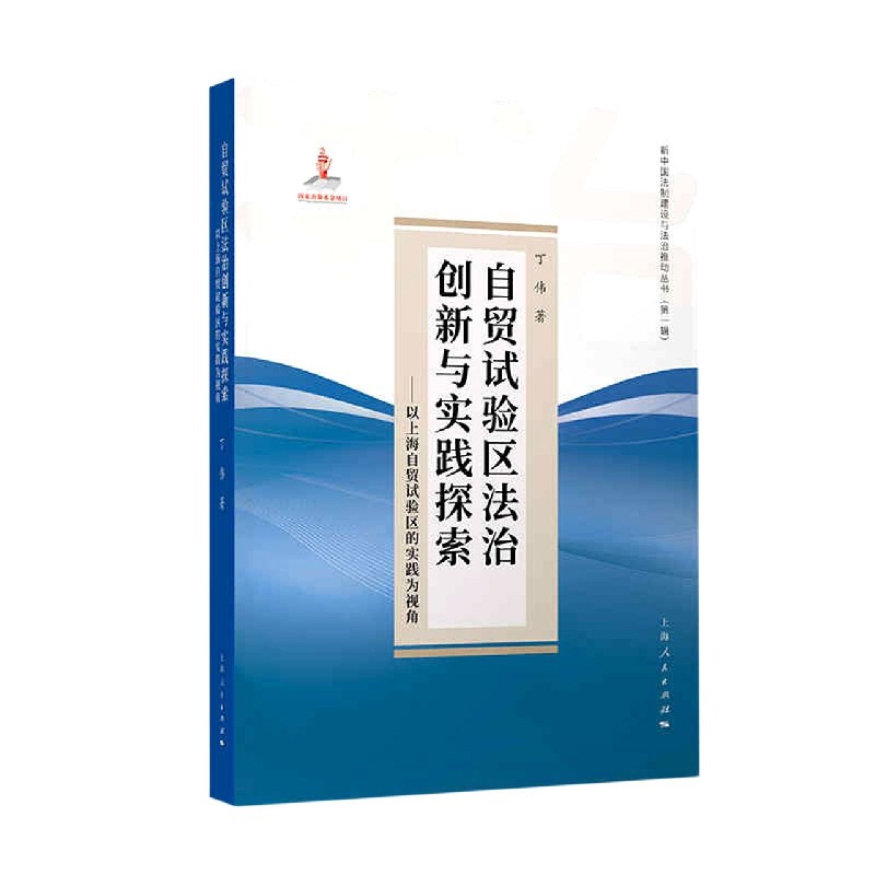 自贸试验区法治创新与实践探索--以上海自贸试验区的实践为视角/新中国法制建设与法治 