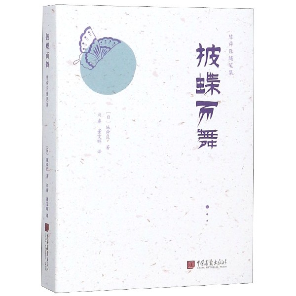披蝶而舞(精)/陈舜臣随笔集