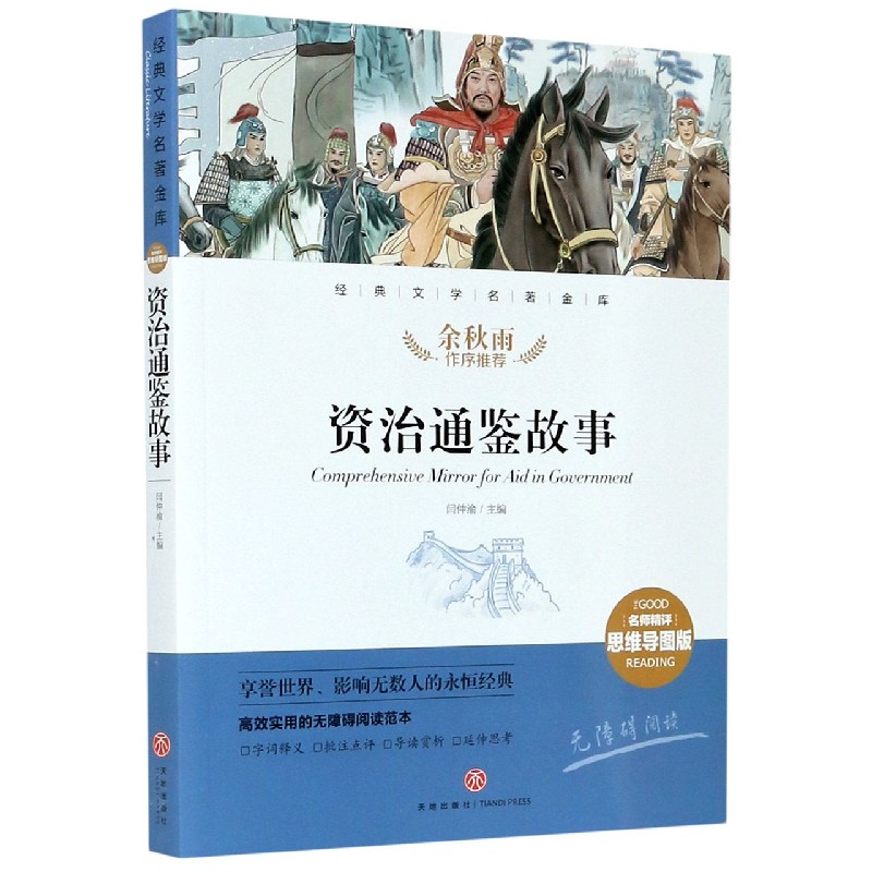 资治通鉴故事（名师精评思维导图版无障碍阅读）/经典文学名著金库