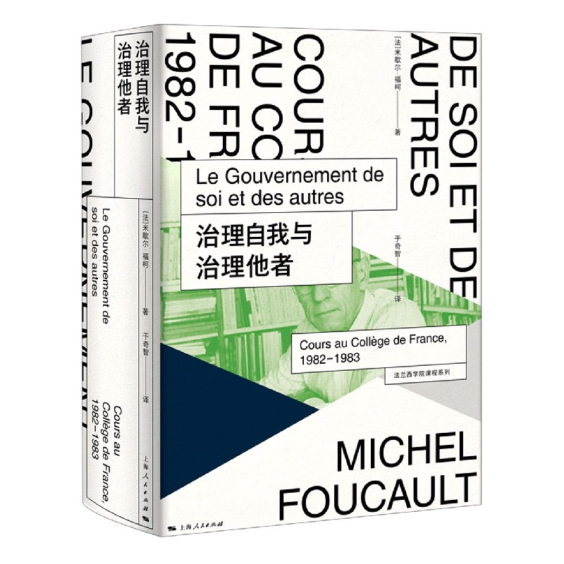 治理自我与治理他者（精）/法兰西学院课程系列