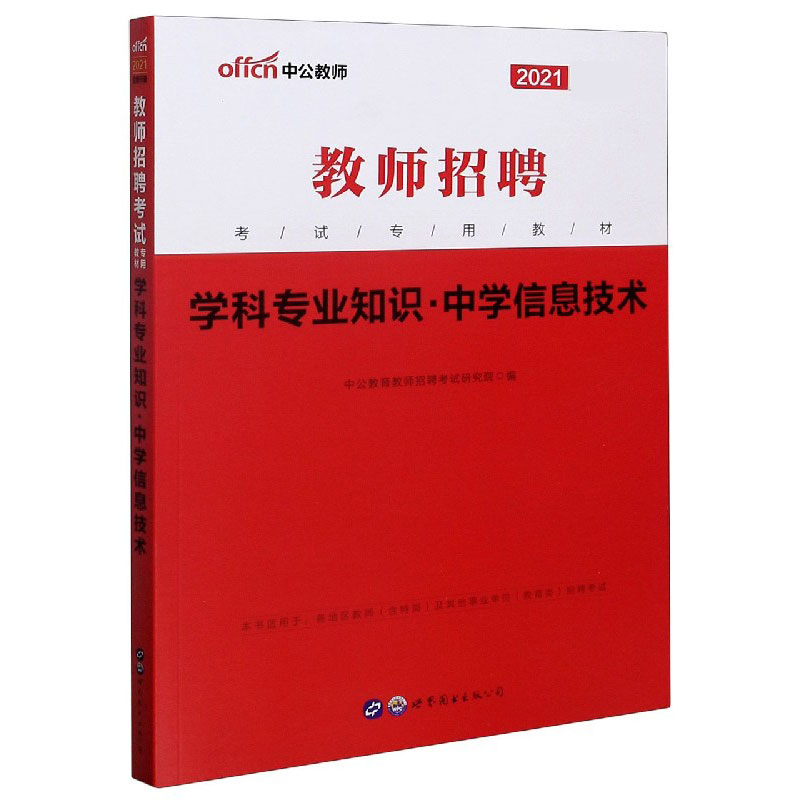 学科专业知识（中学信息技术2021全新升级教师招聘考试专用教材）