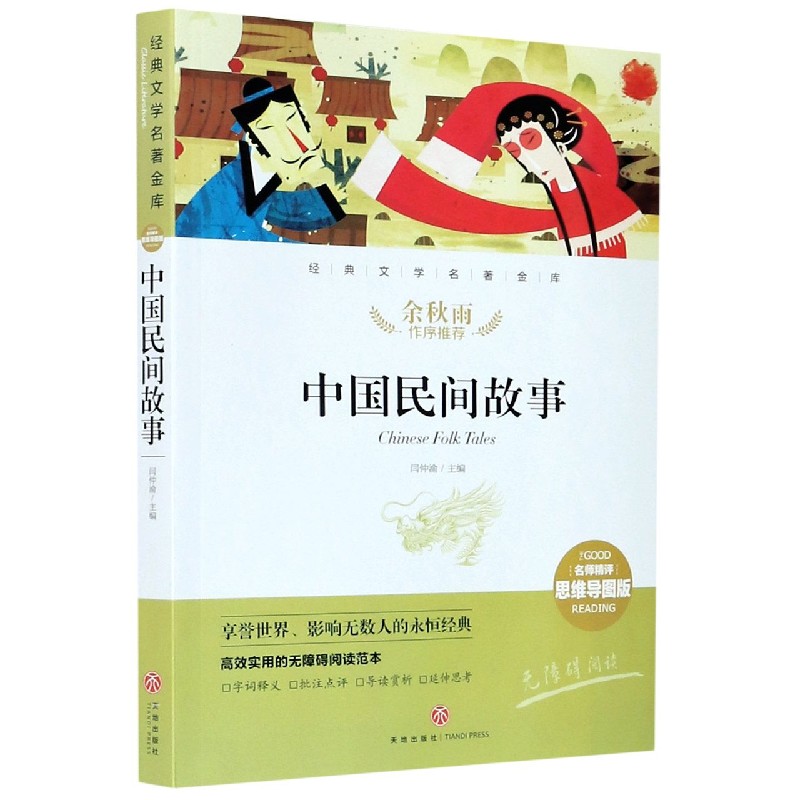 中国民间故事（名师精评思维导图版无障碍阅读）/经典文学名著金库