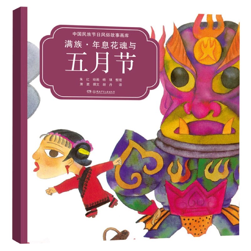 满族年息花魂与五月节(汉英对照)/中国民族节日风俗故事画库