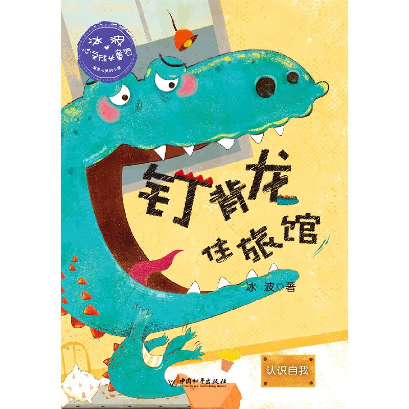 钉背龙住旅馆（认识自我）/冰波心灵成长童话