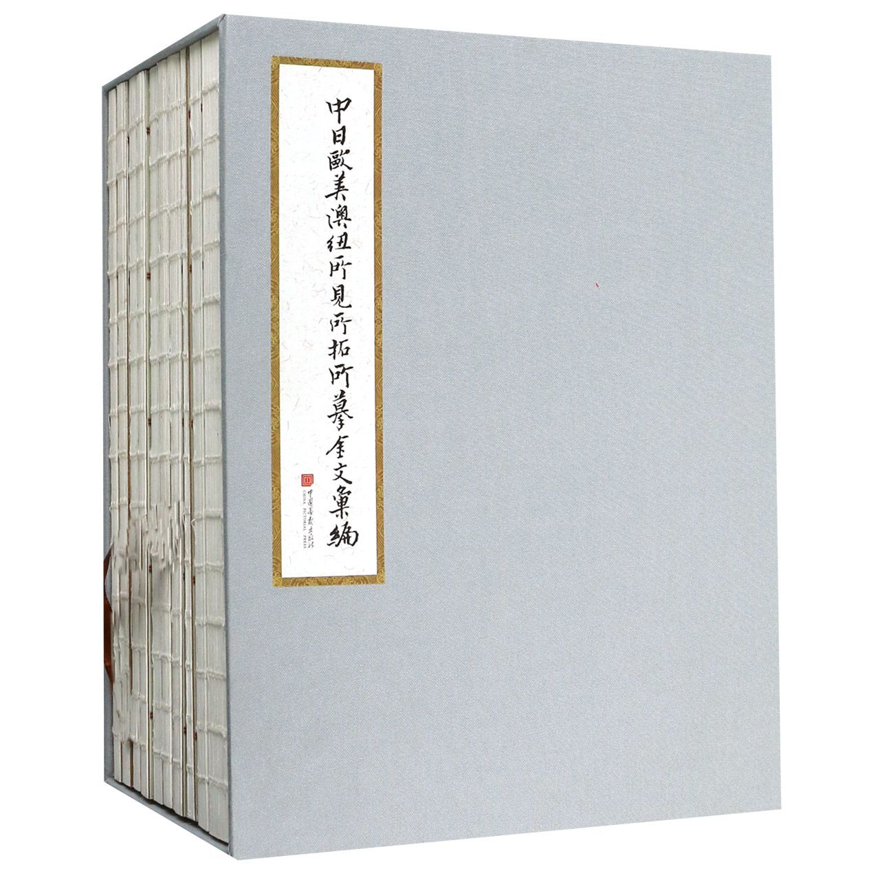 中日欧美澳纽所见所拓所摹金文汇编(共10册)(精)
