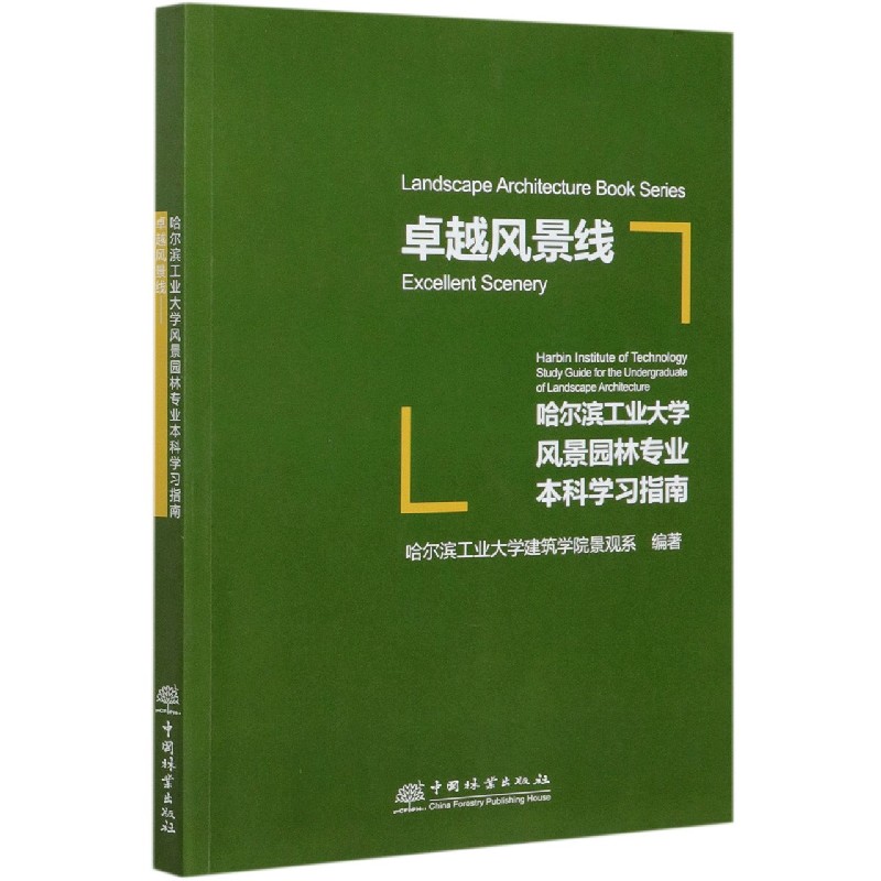 卓越风景线（哈尔滨工业大学风景园林专业本科学习指南）