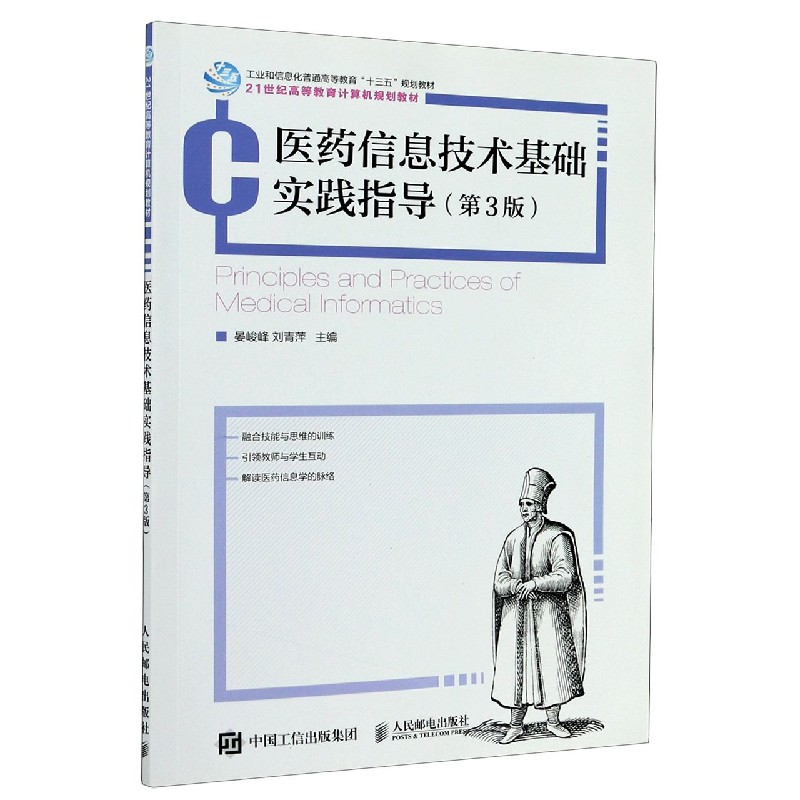 医药信息技术基础实践指导（第3版21世纪高等教育计算机规划教材）