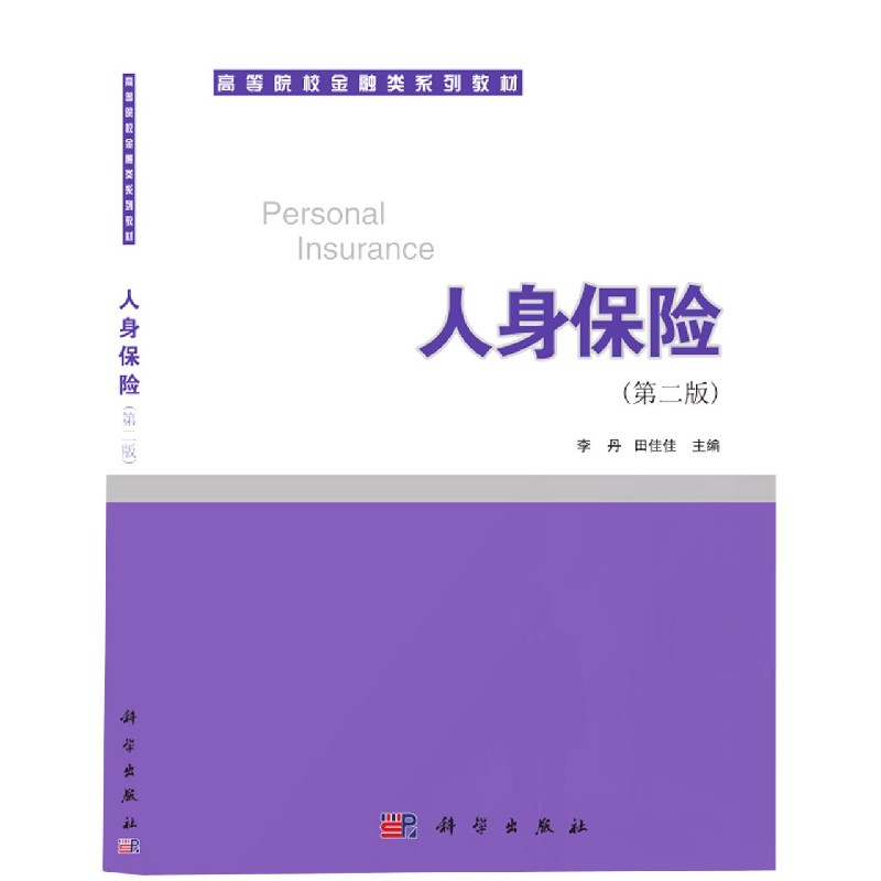 人身保险（第2版高等院校金融类系列教材）