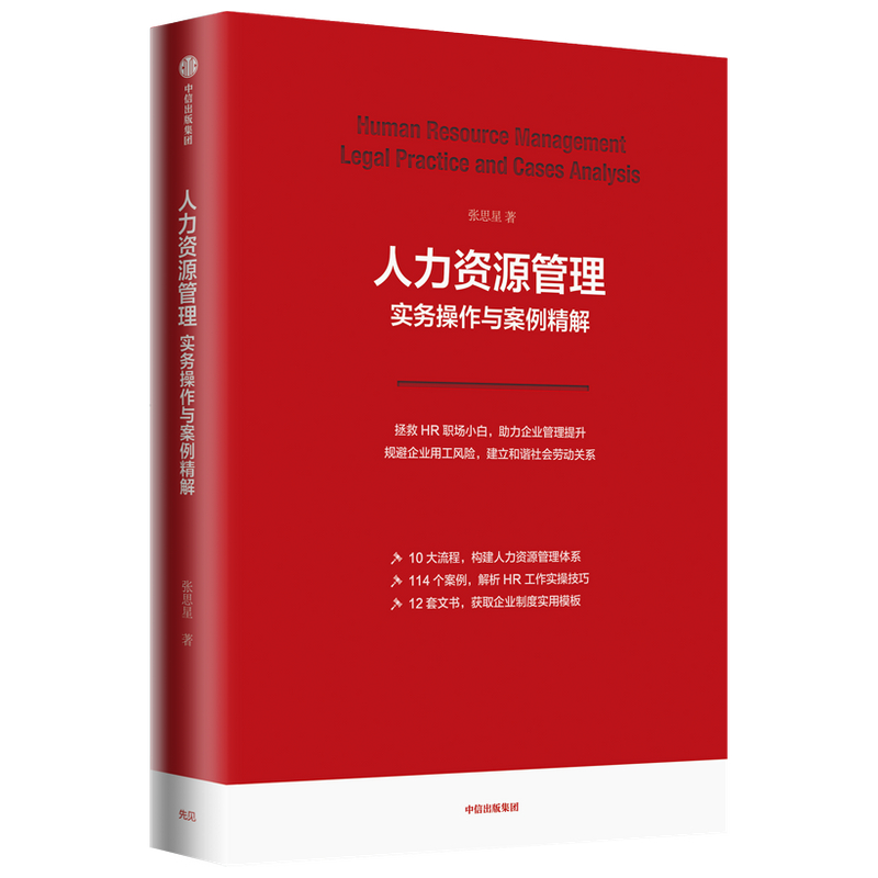 人力资源管理实务操作与案例精解