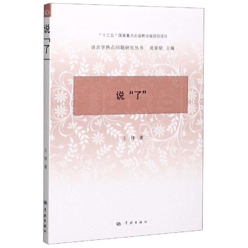 说了/语言学热点问题研究丛书
