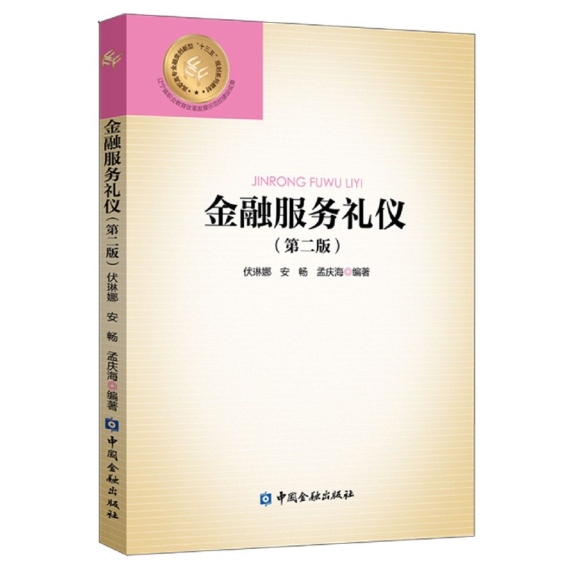 金融服务礼仪（第2版高职高专金融类创新型十三五规划系列教材）