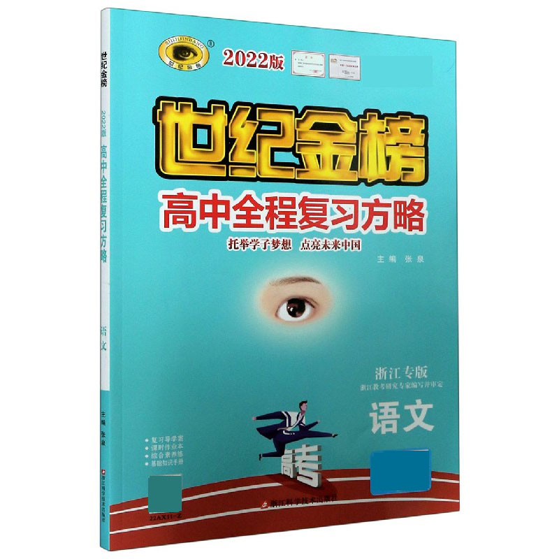语文（浙江专版2022版）/世纪金榜高中全程复习方略