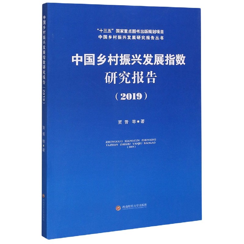 中国乡村振兴发展指数研究报告（2019）/中国乡村振兴发展研究报告丛书