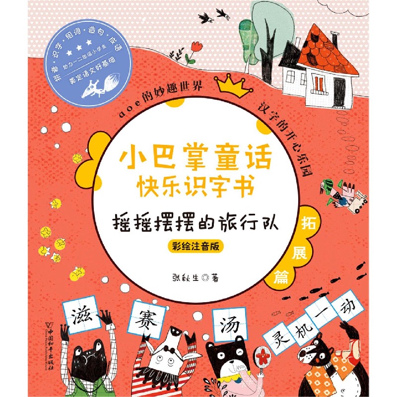 摇摇摆摆的旅行队（彩绘注音版）/小巴掌童话快乐识字书