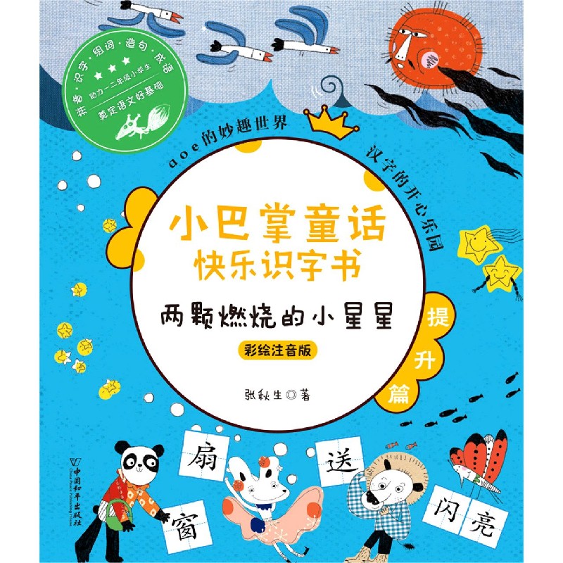 两颗燃烧的小星星（彩绘注音版）/小巴掌童话快乐识字书