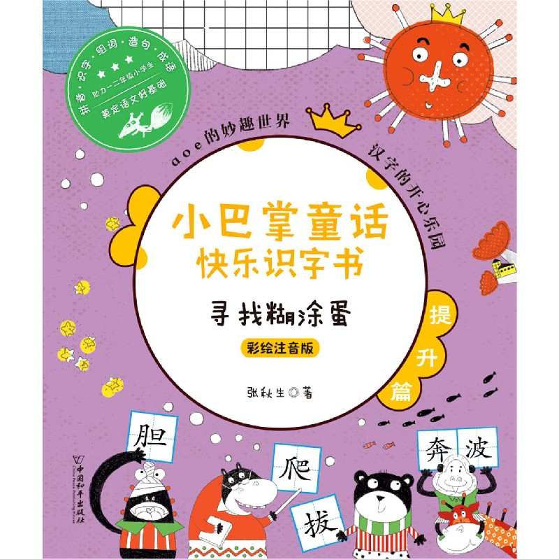 寻找糊涂蛋（彩绘注音版）/小巴掌童话快乐识字书
