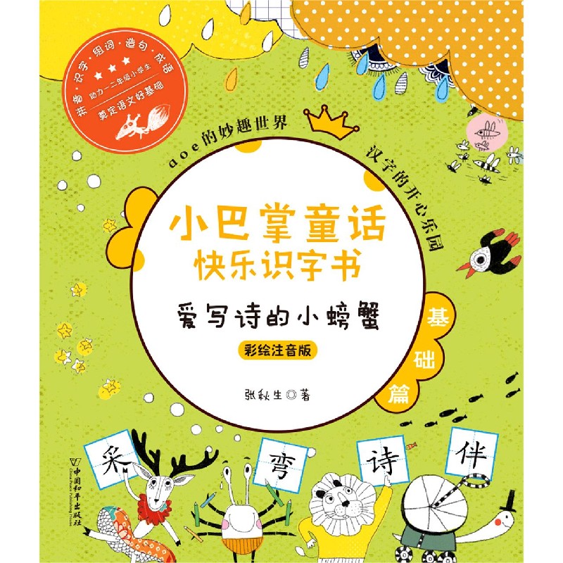 爱写诗的小螃蟹（彩绘注音版）/小巴掌童话快乐识字书