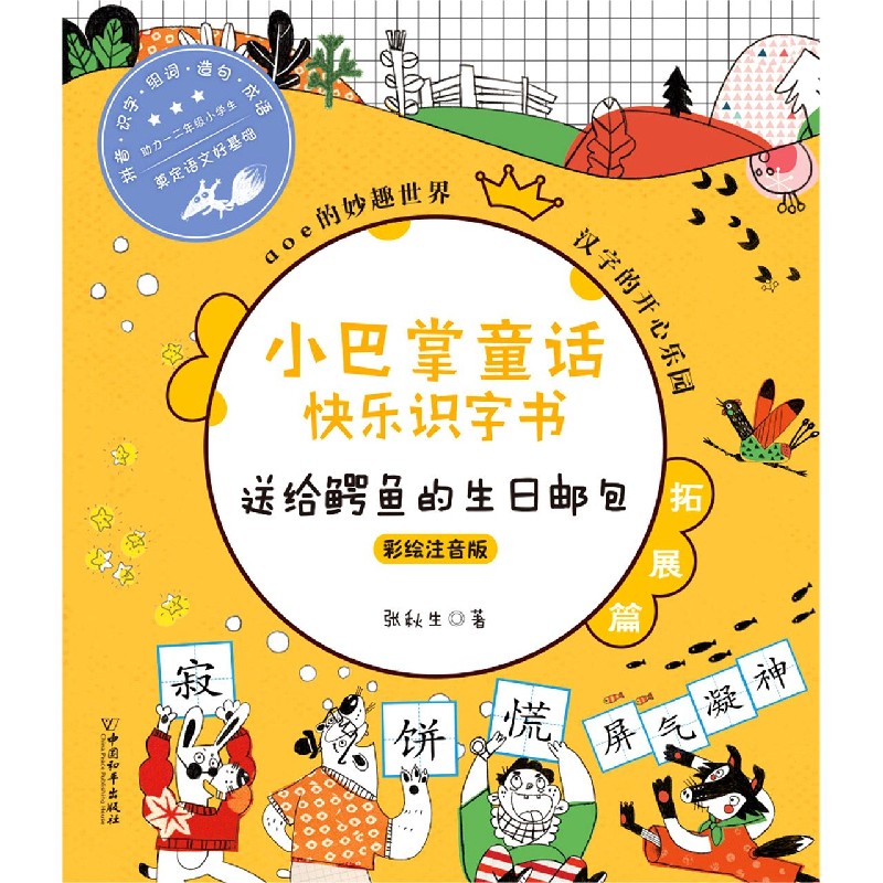送给鳄鱼的生日邮包（彩绘注音版）/小巴掌童话快乐识字书