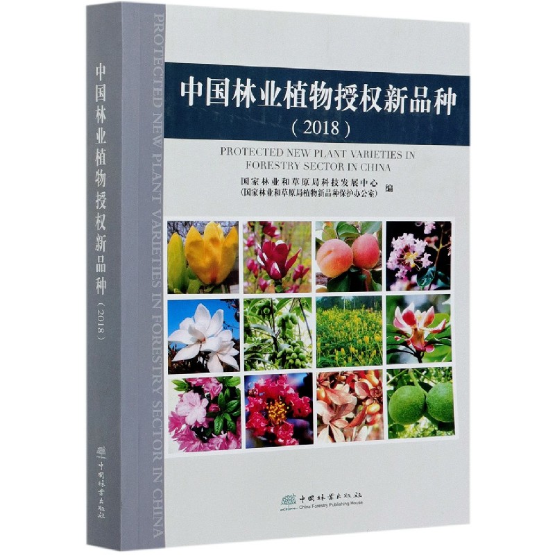 中国林业植物授权新品种（2018）