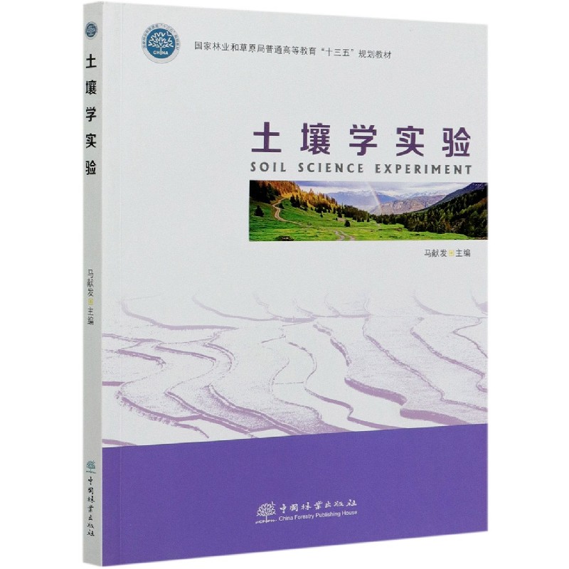 土壤学实验（国家林业和草原局普通高等教育十三五规划教材）