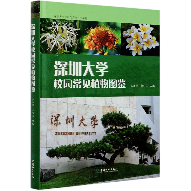 深圳大学校园常见植物图鉴（精）