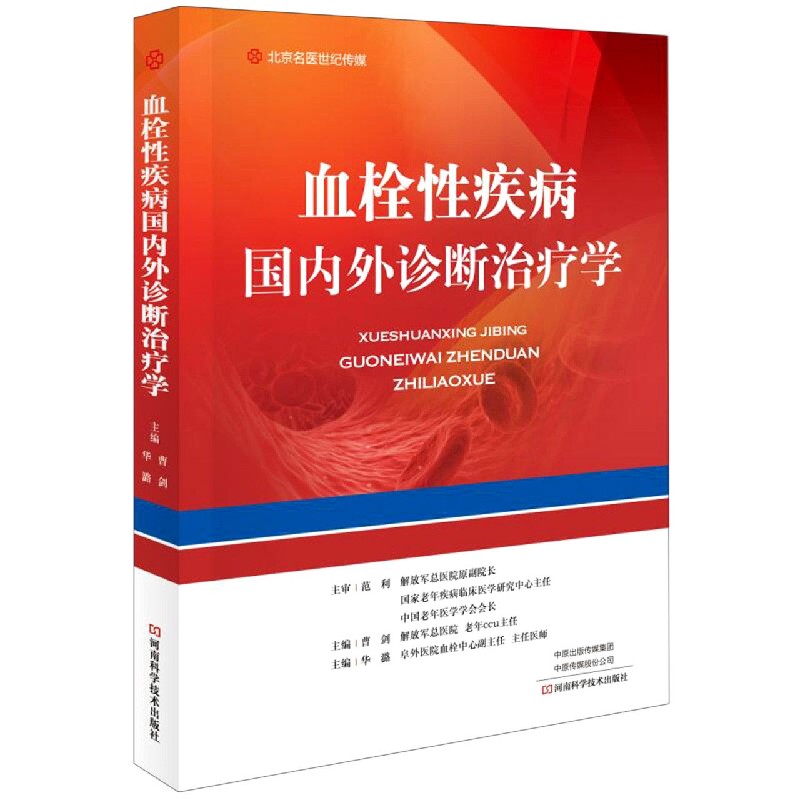 血栓性疾病国内外诊断治疗学（精）