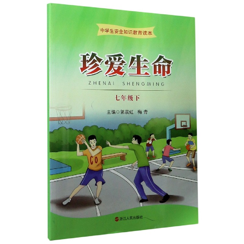 珍爱生命（7下中学生安全知识教育读本）