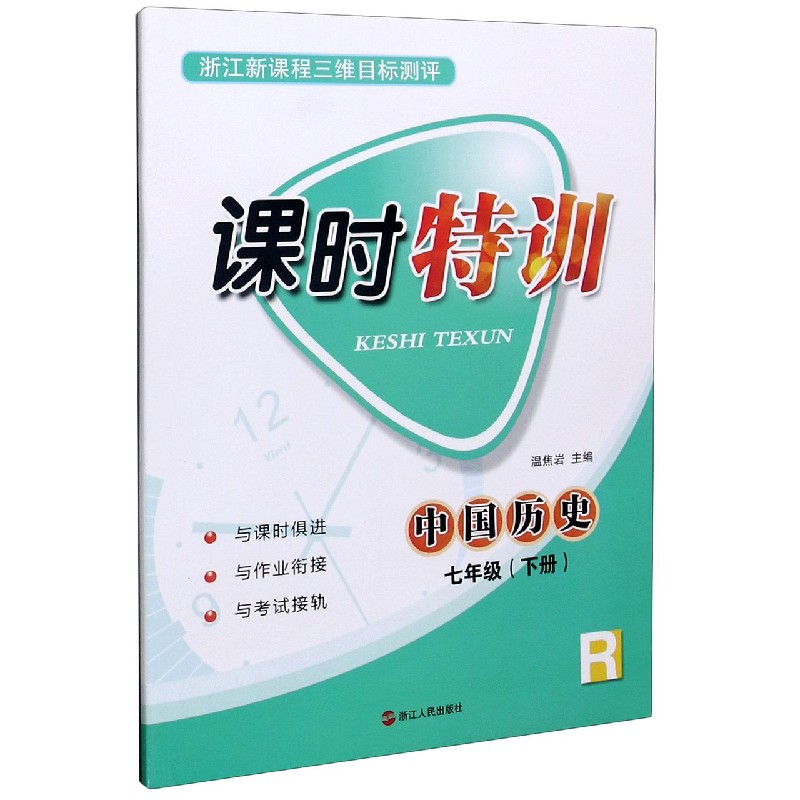 中国历史（7下R浙江新课程三维目标测评）/课时特训