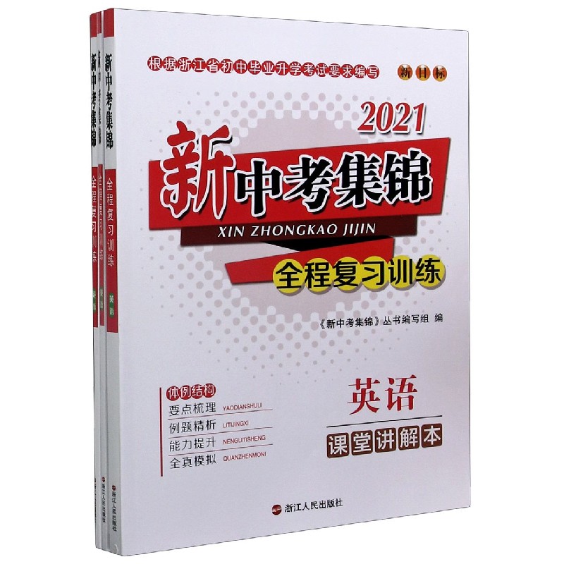 英语（共3册新目标）/2021新中考集锦全程复习训练