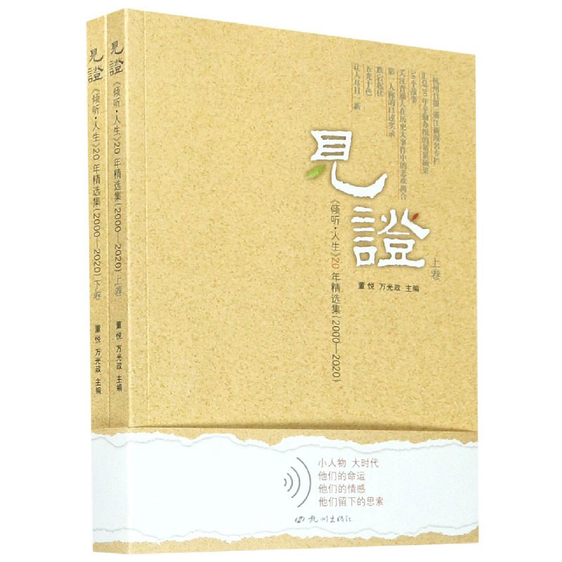 见证（倾听人生20年精选集2000-2020上下）