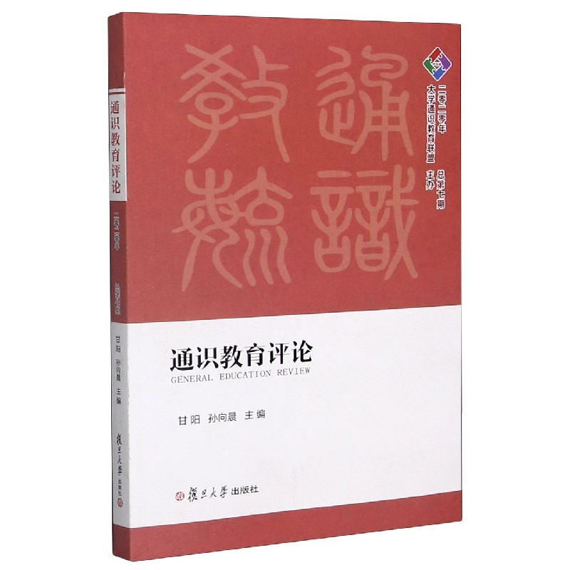 通识教育评论（2020年总第7期）