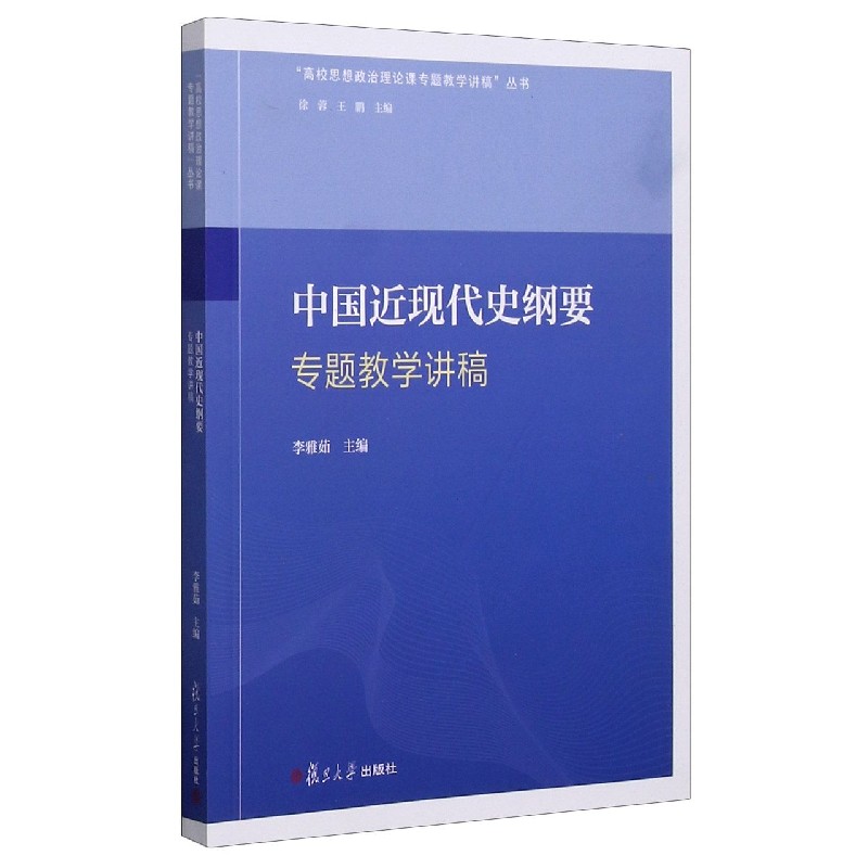 中国近现代史纲要专题教学讲稿/高校思想政治理论课专题教学讲稿丛书