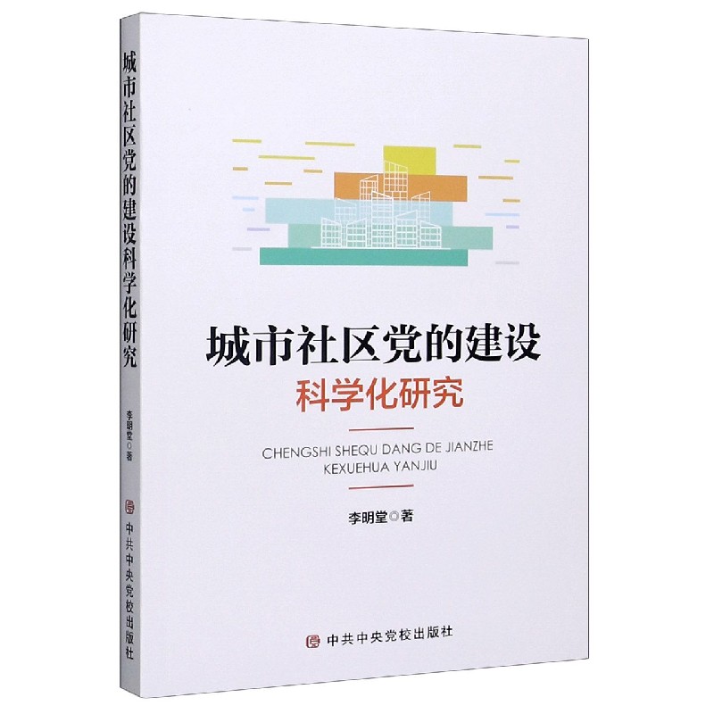 城市社区党的建设科学化研究