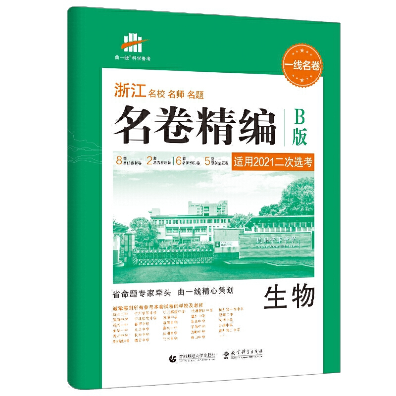 2021版一线名卷 名卷精编  生物B版