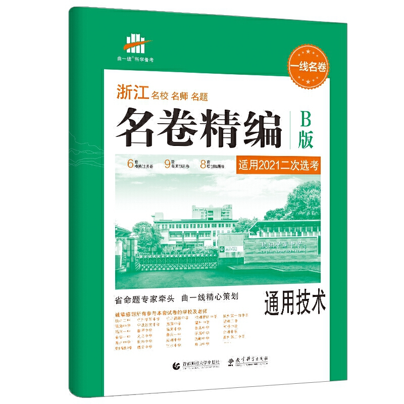 2021版一线名卷 名卷精编  通用技术B版