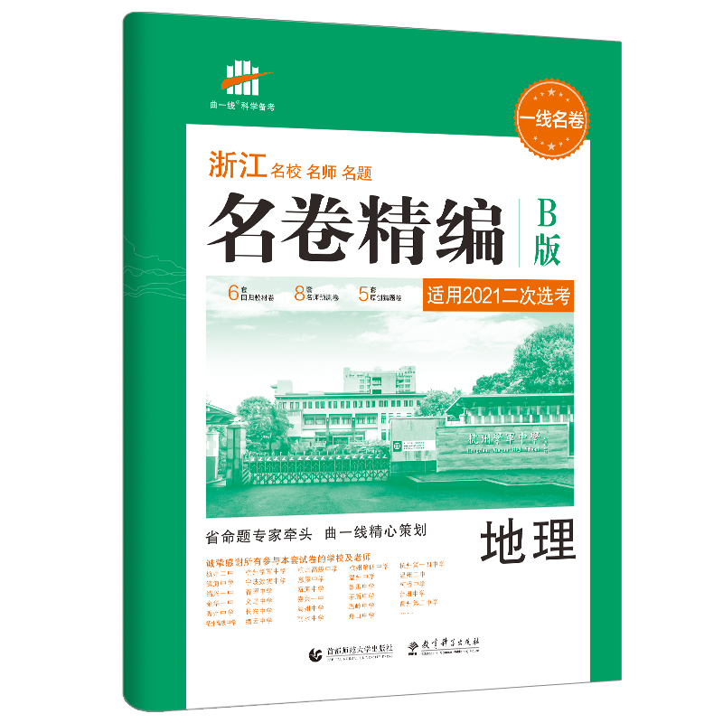2021版一线名卷 名卷精编  地理B版