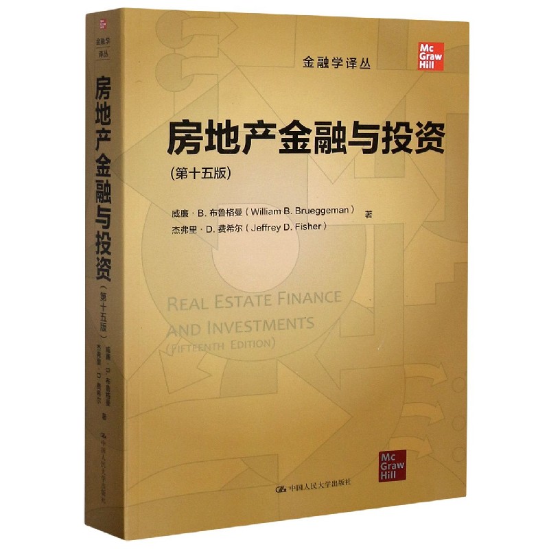 房地产金融与投资（第15版）/金融学译丛