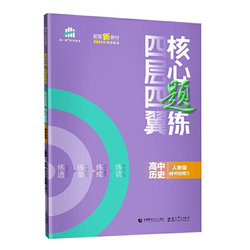 （U19）2021版四层四翼核心题练 必修下 历史 （人教版）中外历史纲要