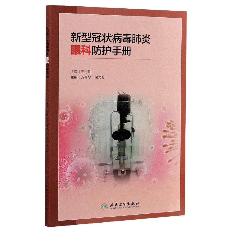 新型冠状病毒肺炎眼科防护手册