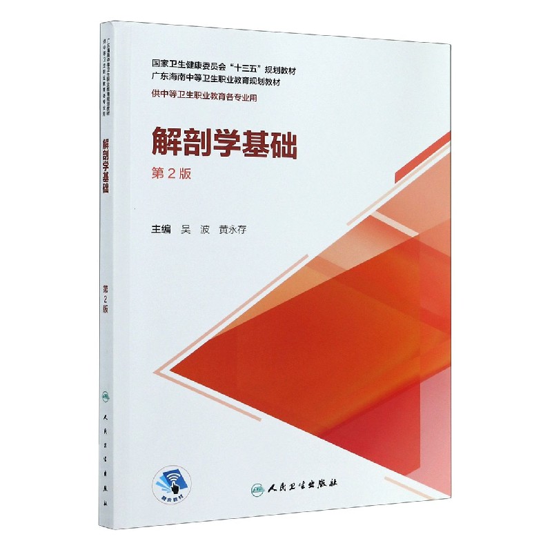 解剖学基础（供中等卫生职业教育各专业用第2版共2册国家卫生健康委员会十三五规划教材）