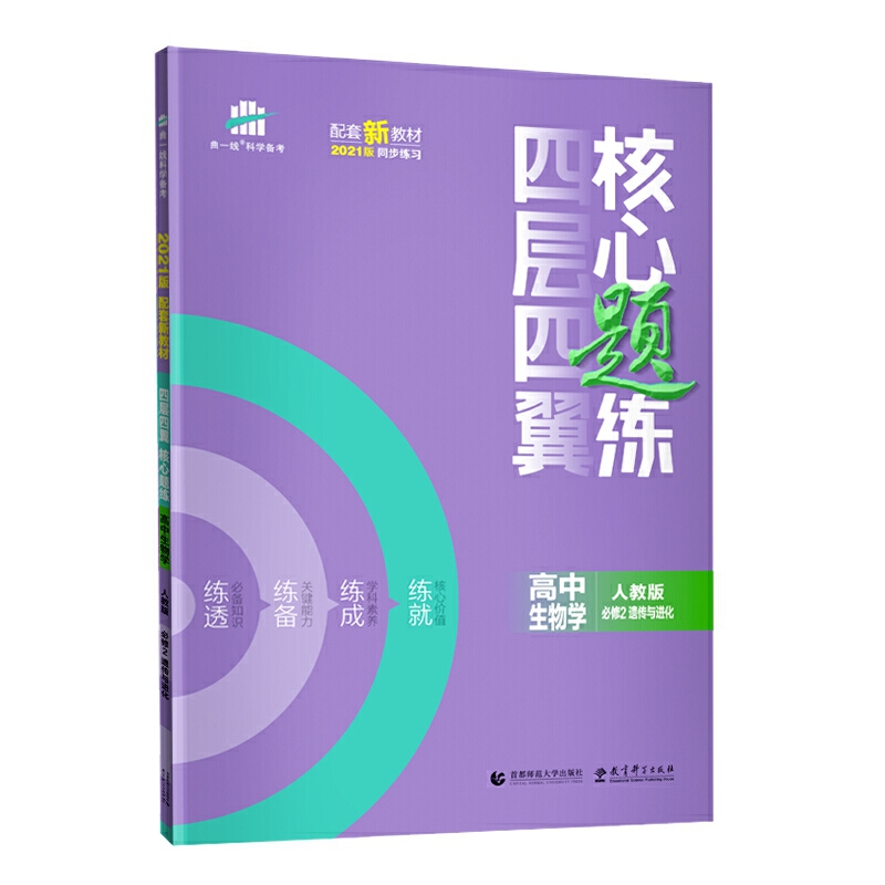 （U17）2021版四层四翼核心题练 必修2 生物 （人教版）遗传与进化