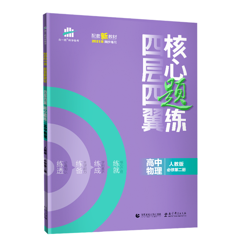 （U15）2021版四层四翼核心题练 必修第二册 物理 （人教版）