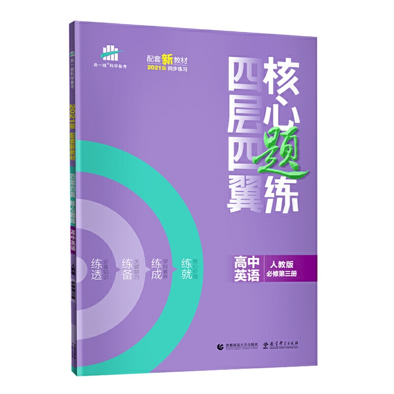 （U13）2021版四层四翼核心题练 必修第三册 英语 （人教版）