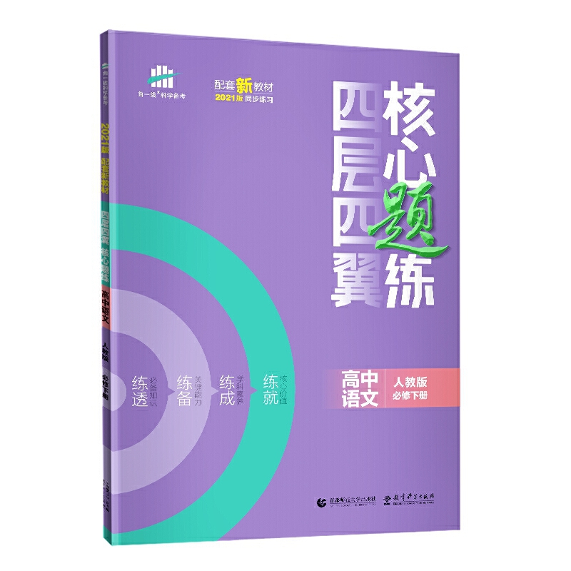 （U11）2021版四层四翼核心题练 必修下册 语文 （人教版）