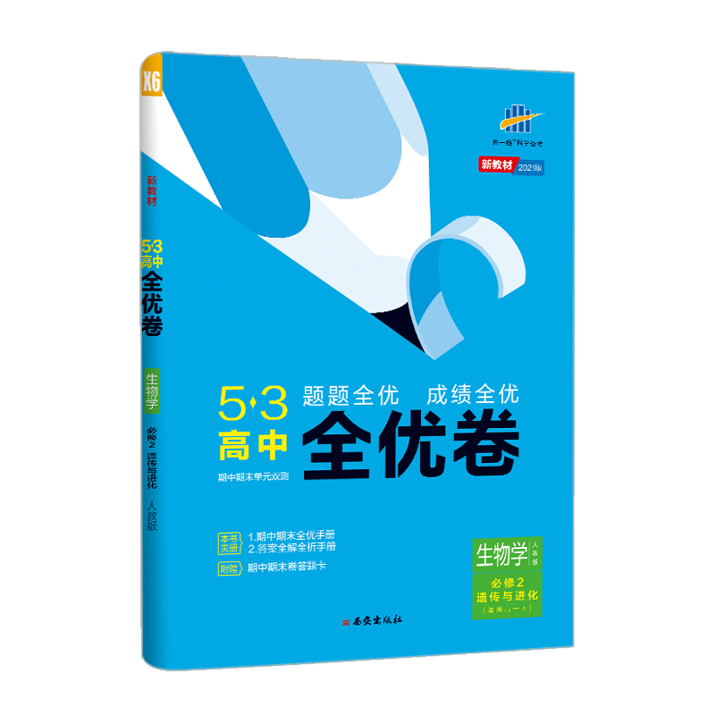 （CQ25）2021版《5.3》高中全优卷 必修2  生物（人教版）遗传与进化