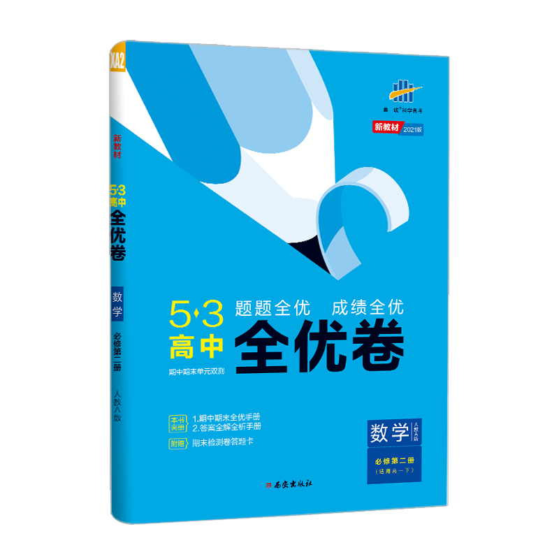 （CQ17）2021版《5.3》高中全优卷 必修第二册  数学（人教A版）