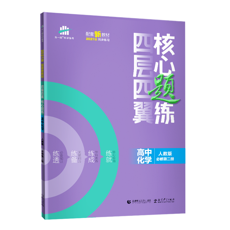 （U16）2021版四层四翼核心题练 必修第二册 化学 （人教版）