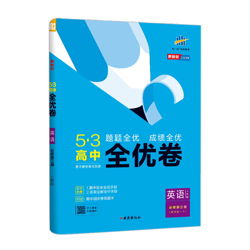 （CQ19）2021版《5.3》高中全优卷 必修第三册  英语（人教版）