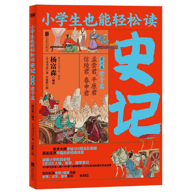 史记（第6卷君子篇孟尝君平原君信陵君春申君）/小学生也能轻松读